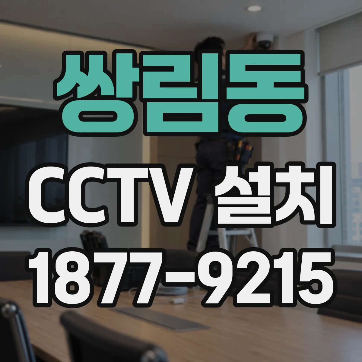 쌍림동 CCTV 설치