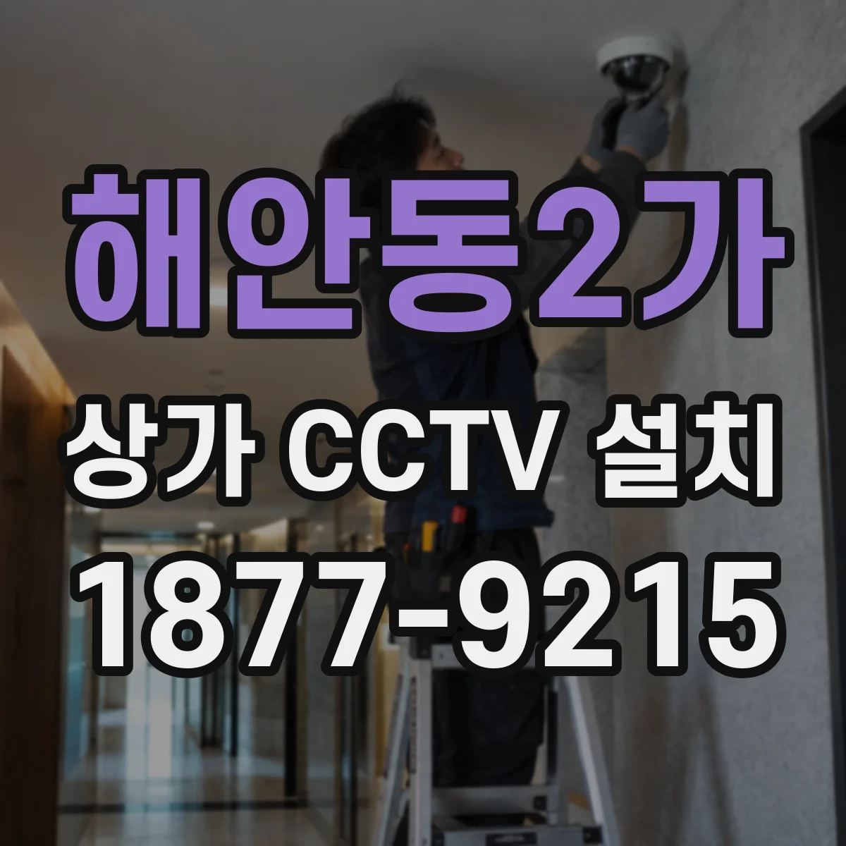 해안동2가 상가 CCTV 설치