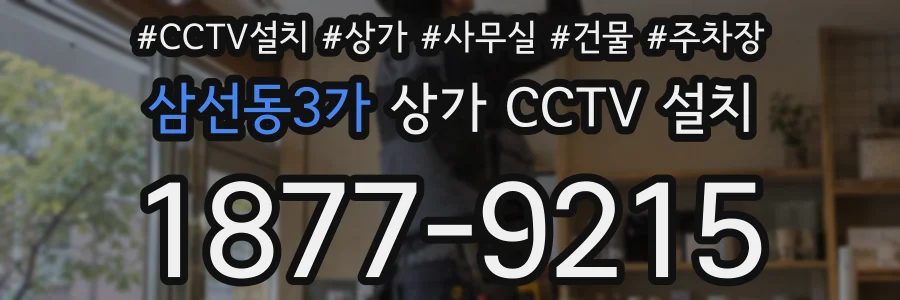 삼선동3가 상가 CCTV 설치
