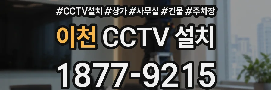 이천 CCTV 설치