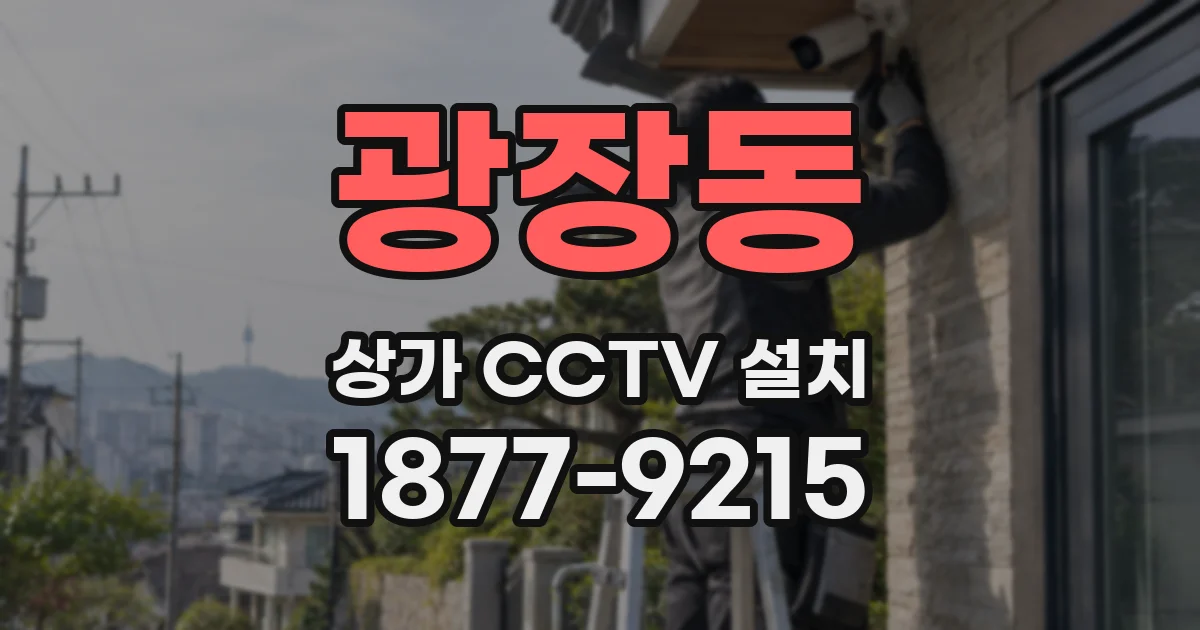 광장동 상가 CCTV 설치