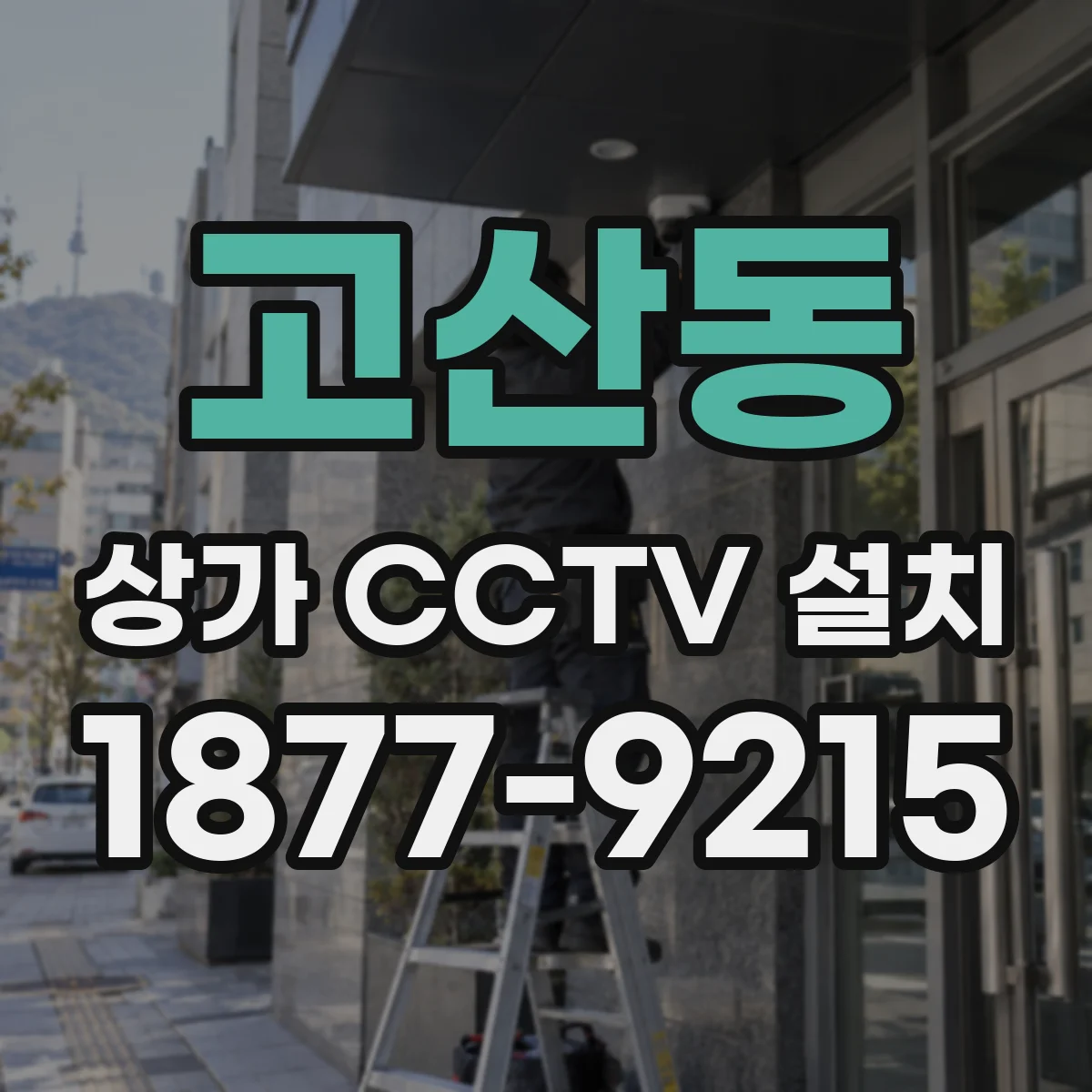 고산동 상가 CCTV 설치