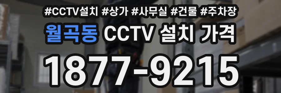 월곡동 CCTV 설치 가격