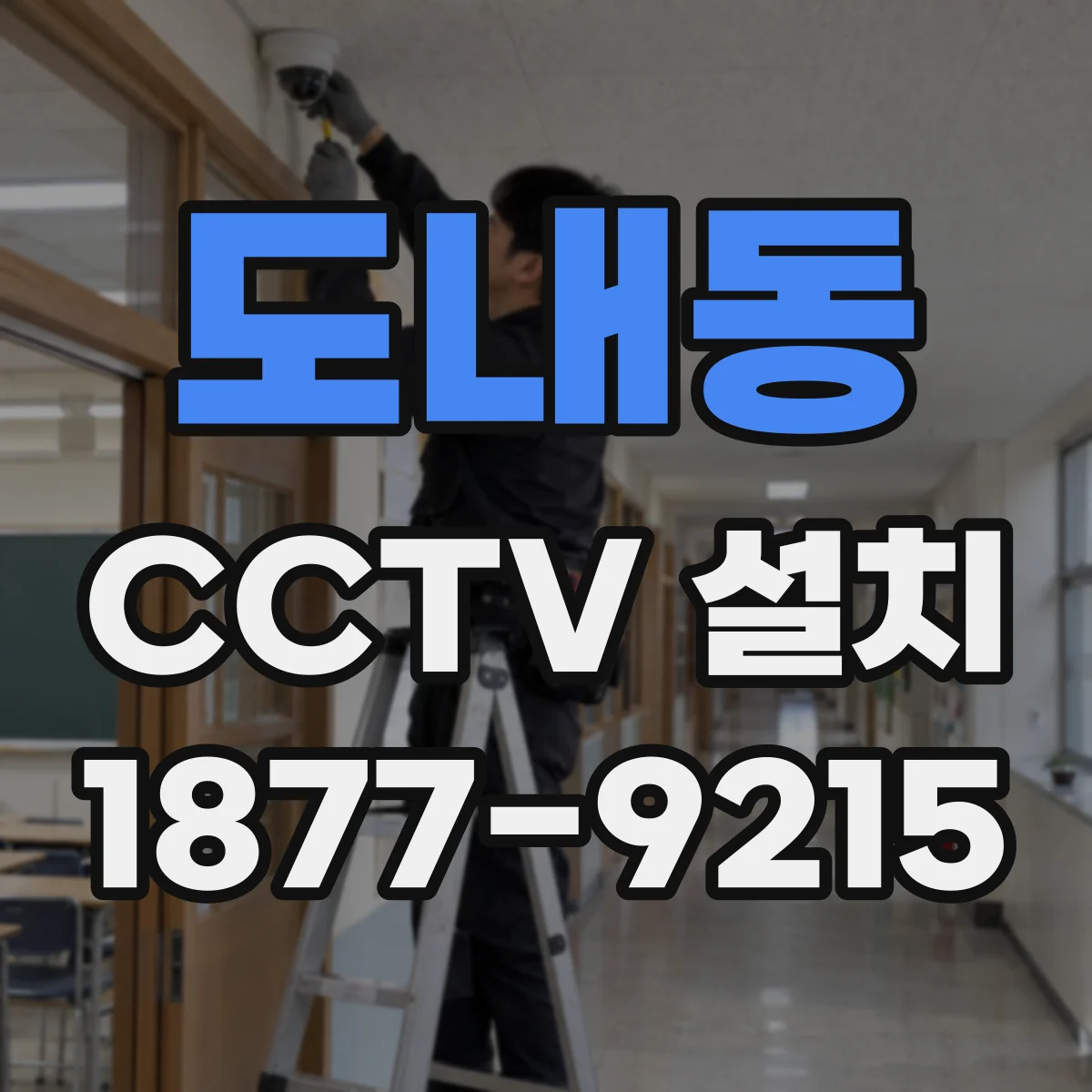도내동 CCTV 설치