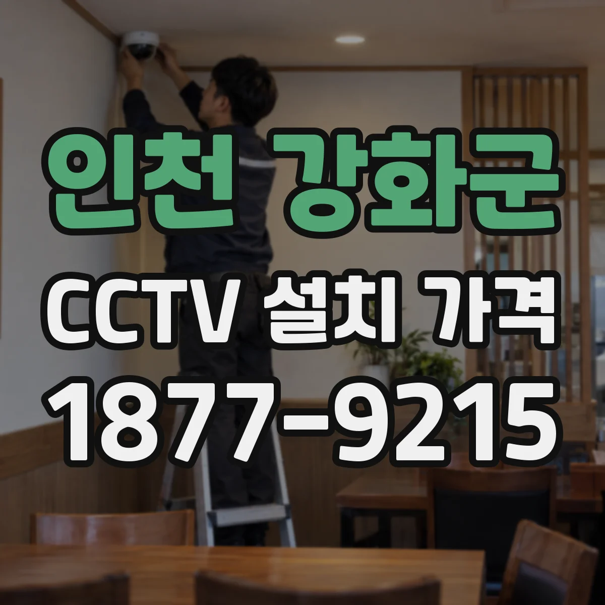 인천 강화군 CCTV 설치 가격