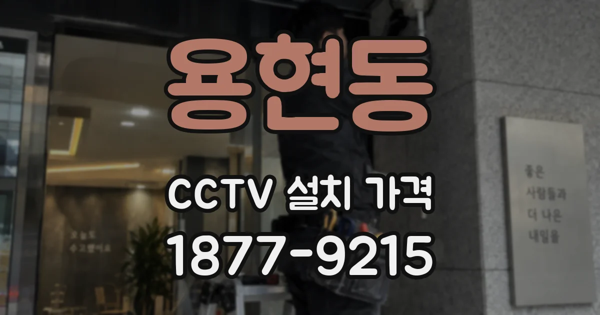 용현동 CCTV 설치 가격