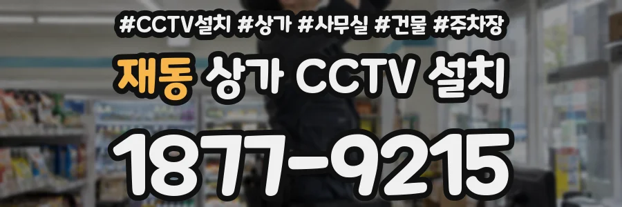 재동 상가 CCTV 설치