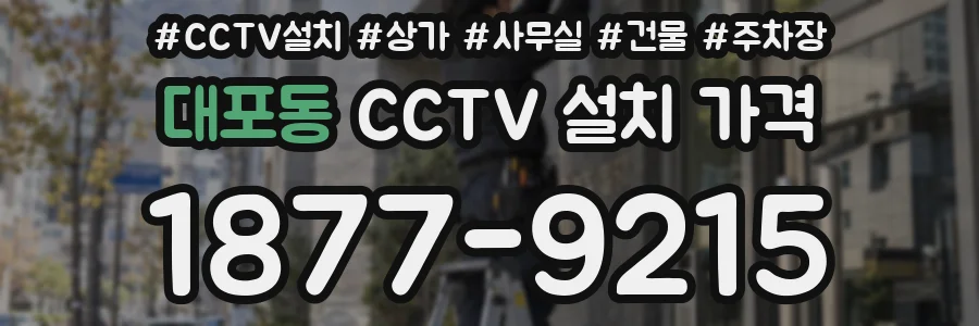 대포동 CCTV 설치 가격
