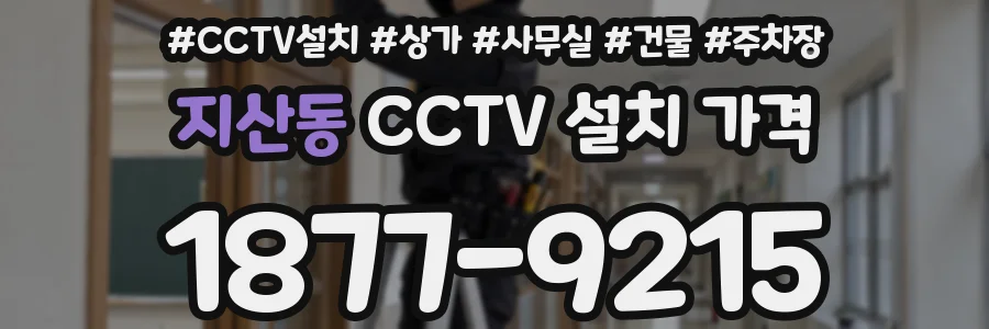 지산동 CCTV 설치 가격