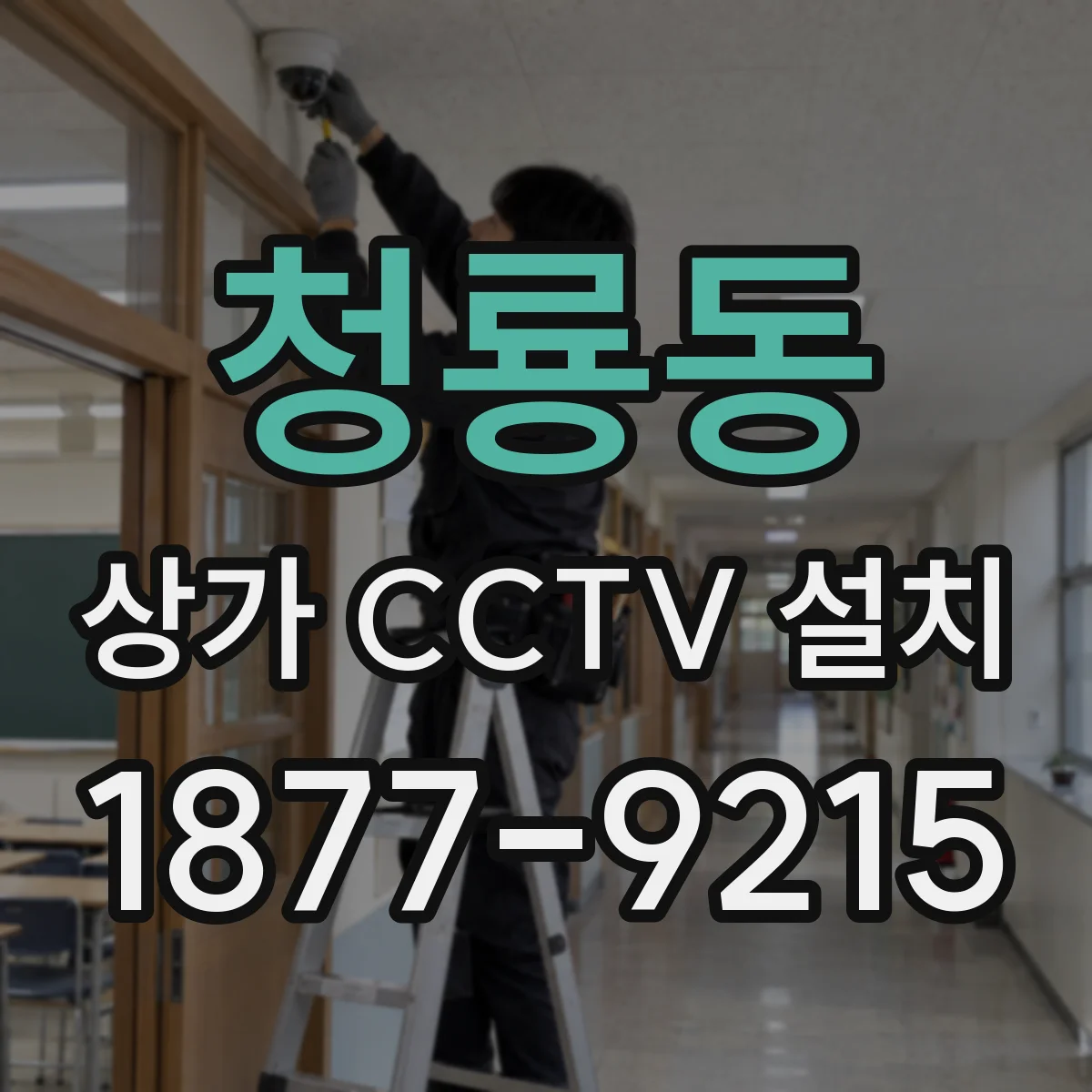 청룡동 상가 CCTV 설치