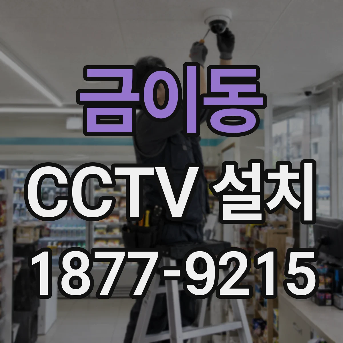 금이동 CCTV 설치