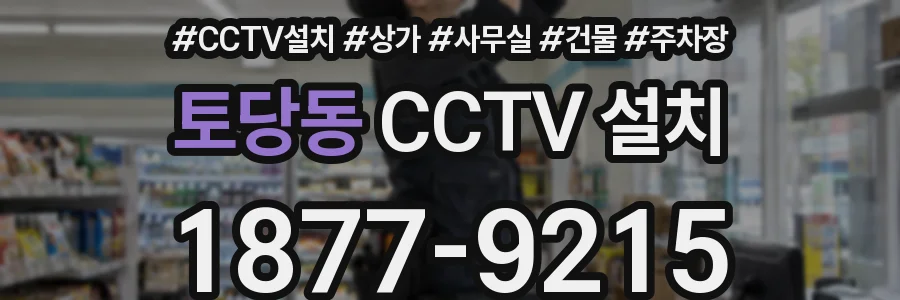 토당동 CCTV 설치