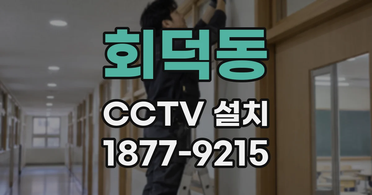 회덕동 CCTV 설치