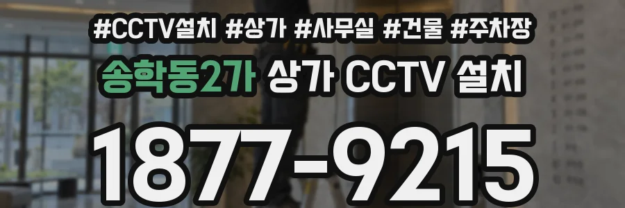 송학동2가 상가 CCTV 설치