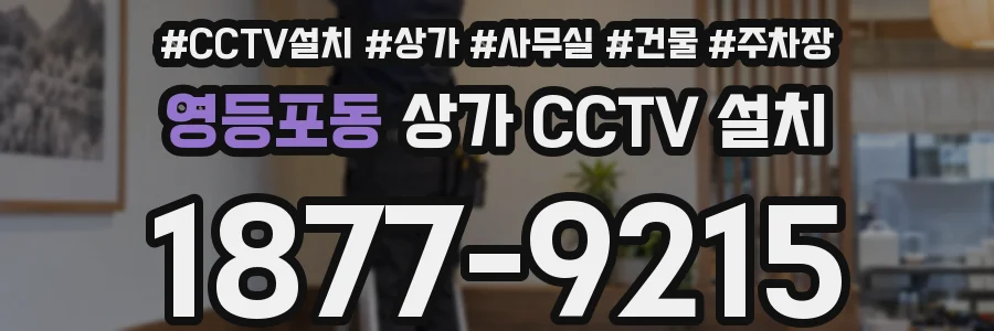 영등포동 상가 CCTV 설치
