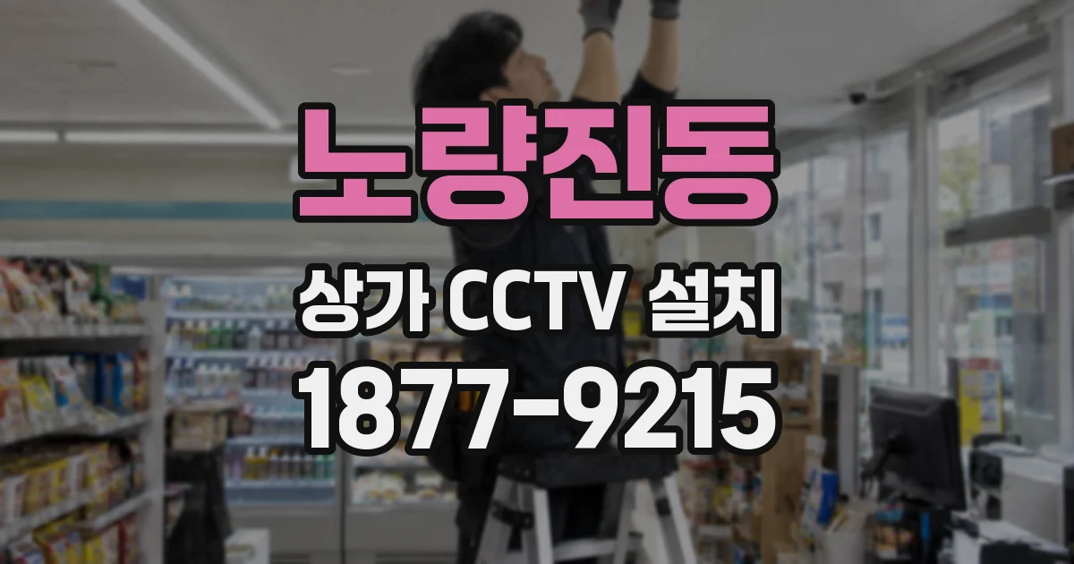 노량진동 상가 CCTV 설치