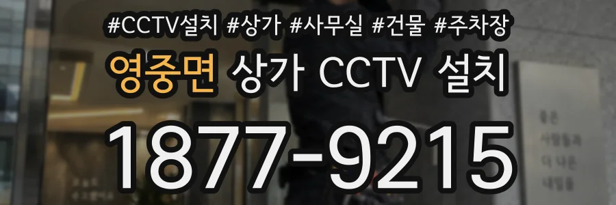 영중면 상가 CCTV 설치
