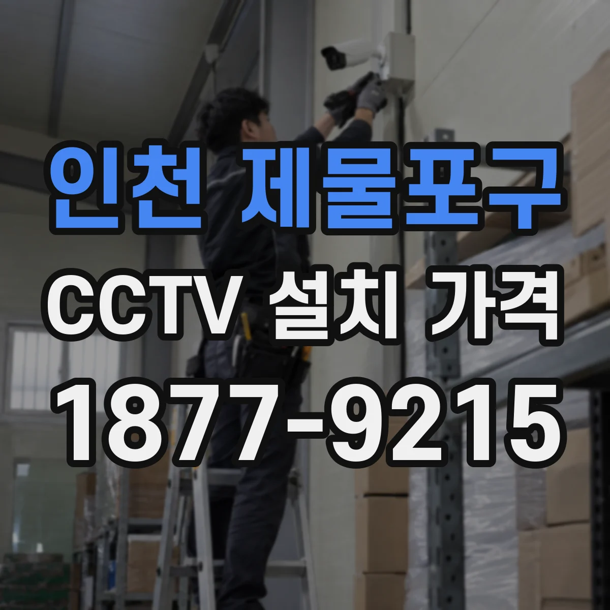 인천 제물포구 CCTV 설치 가격