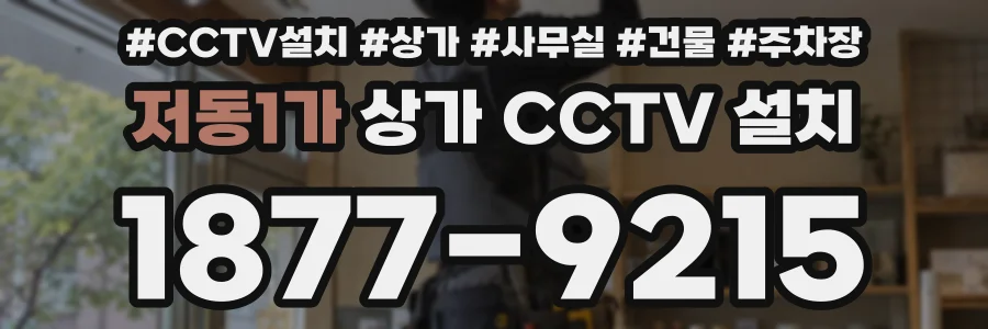 저동1가 상가 CCTV 설치