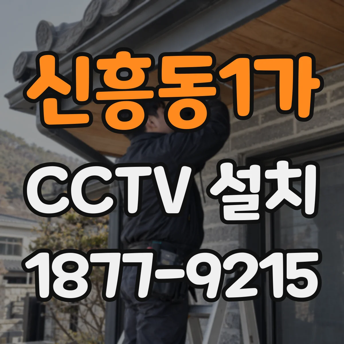 신흥동1가 CCTV 설치