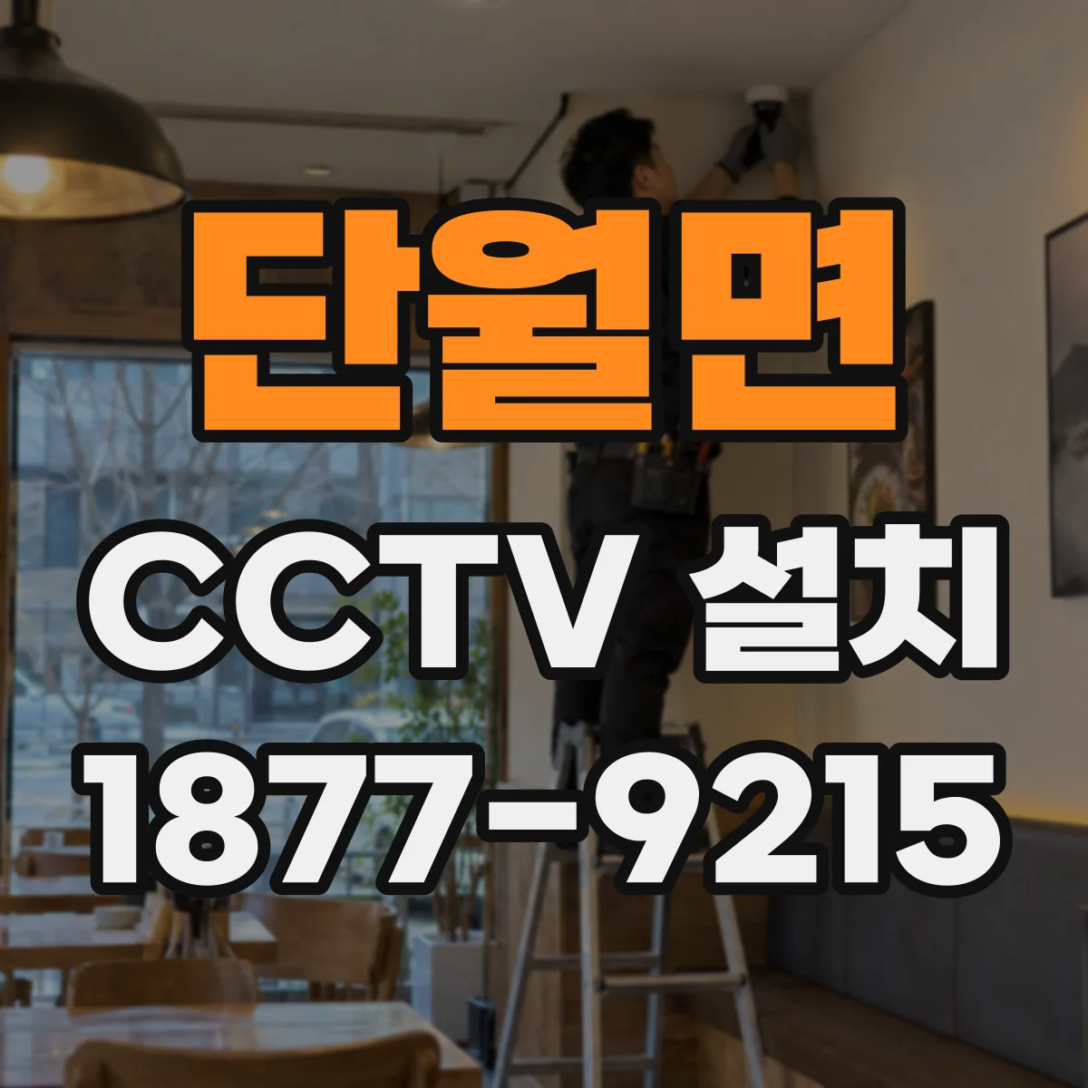 단월면 CCTV 설치