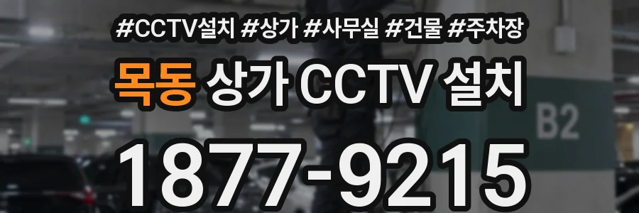 목동 상가 CCTV 설치