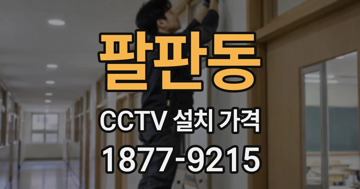 팔판동 CCTV 설치 가격