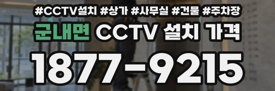 군내면 CCTV 설치 가격
