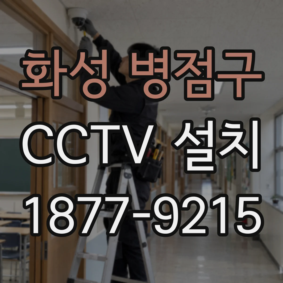 화성 병점구 CCTV 설치
