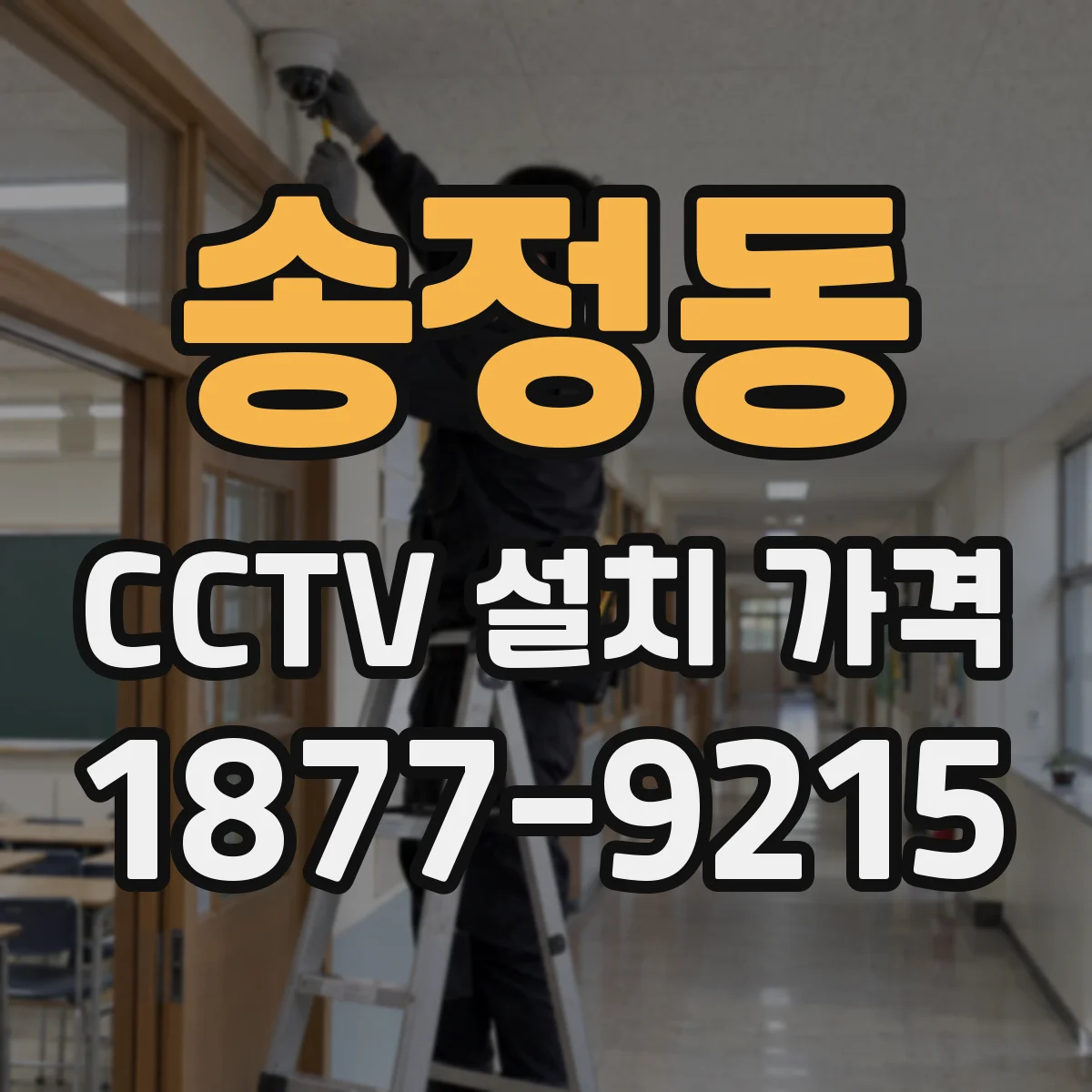 송정동 CCTV 설치 가격