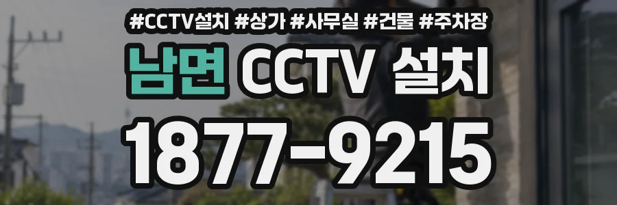 남면 CCTV 설치