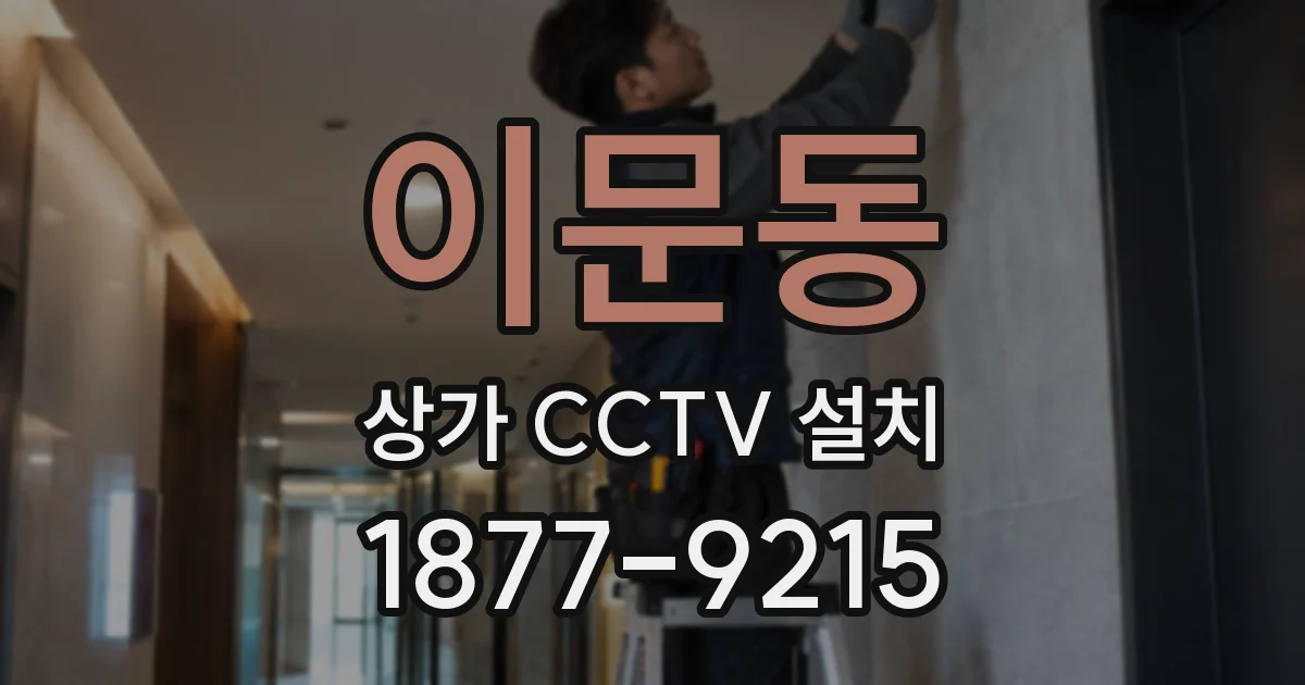 이문동 상가 CCTV 설치