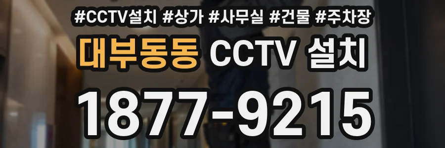 대부동동 CCTV 설치