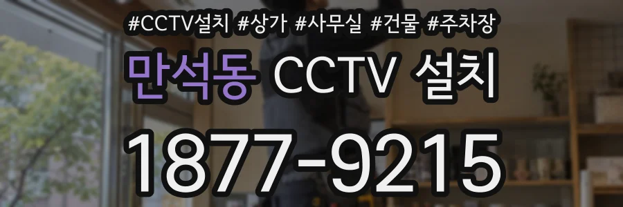 만석동 CCTV 설치