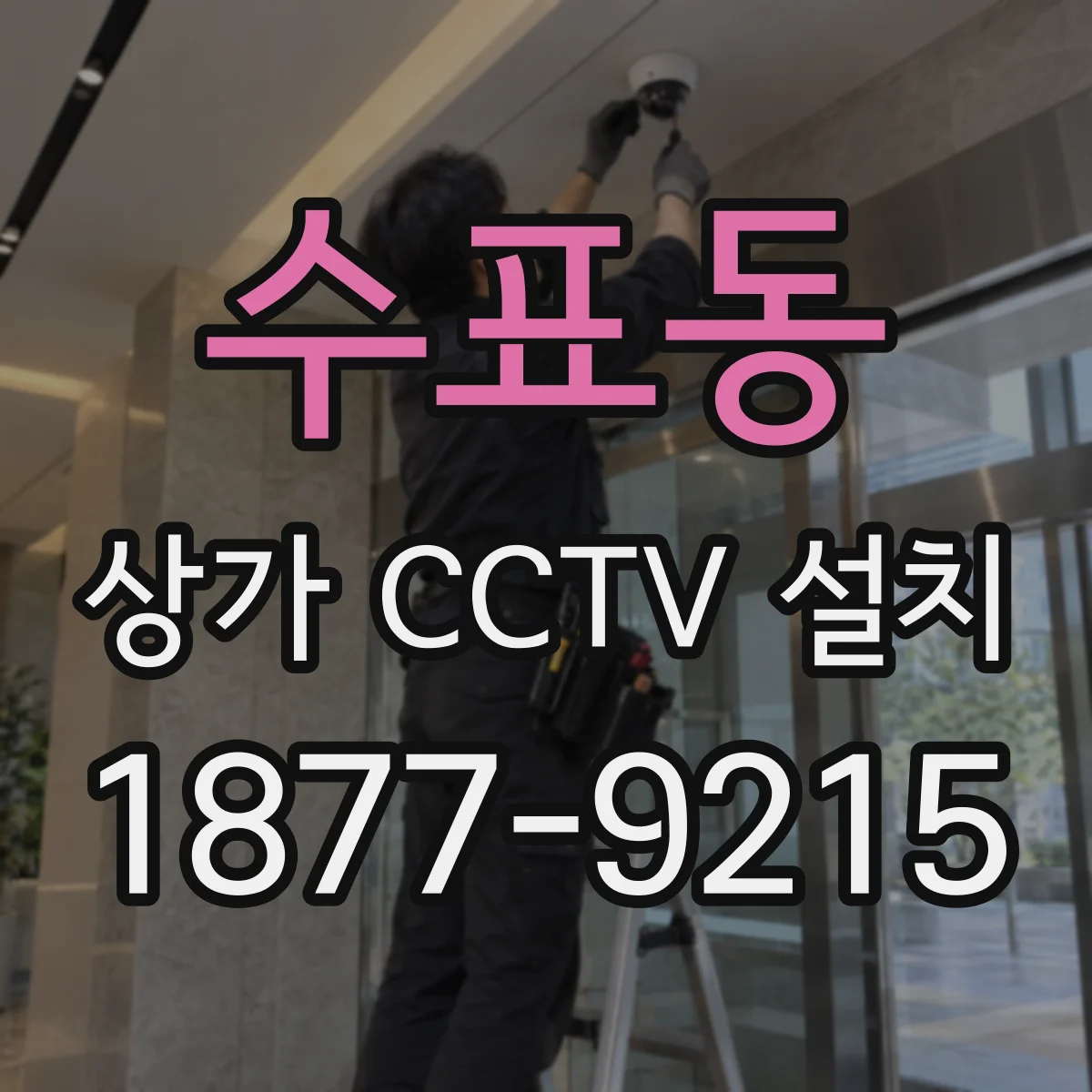 수표동 상가 CCTV 설치