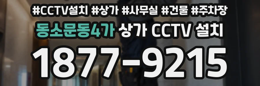 동소문동4가 상가 CCTV 설치