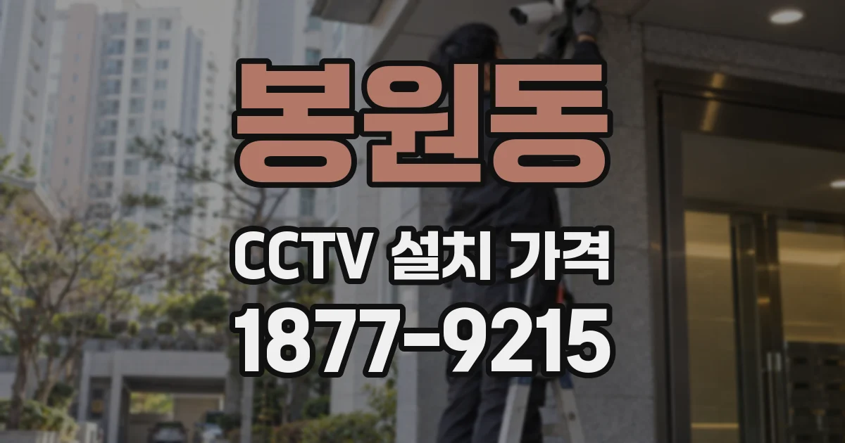 봉원동 CCTV 설치 가격