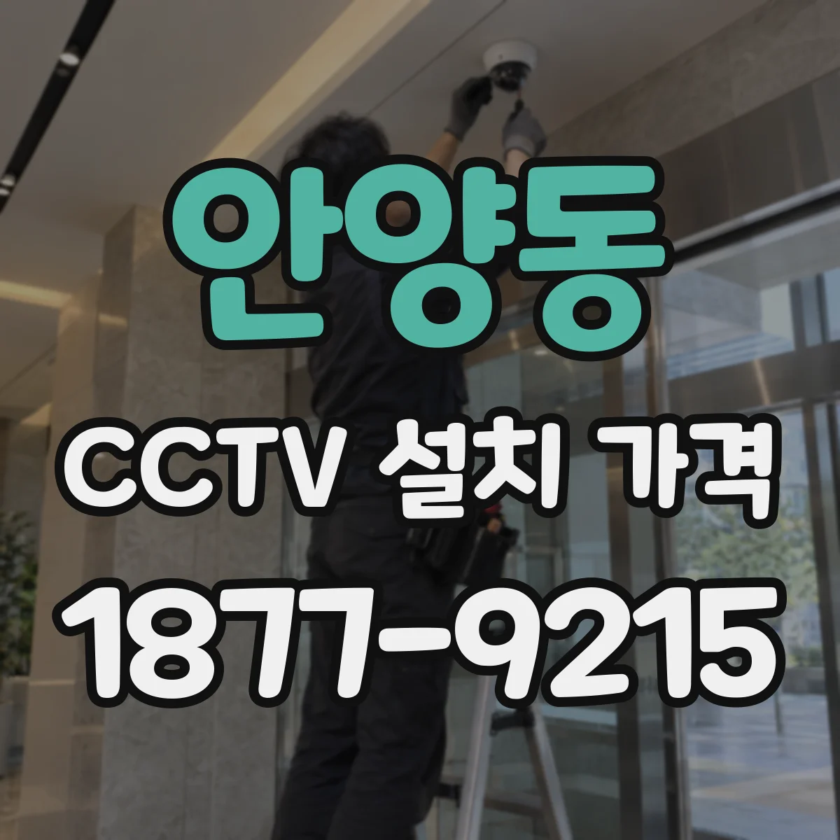 안양동 CCTV 설치 가격