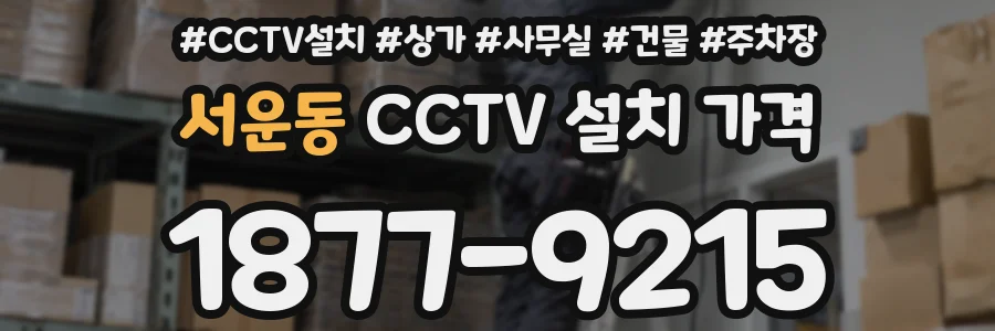 서운동 CCTV 설치 가격