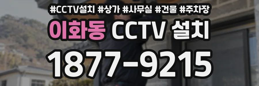 이화동 CCTV 설치
