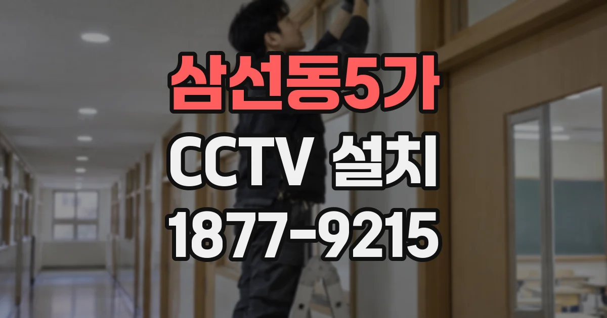 삼선동5가 CCTV 설치