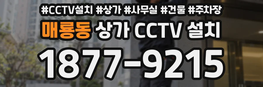 매룡동 상가 CCTV 설치