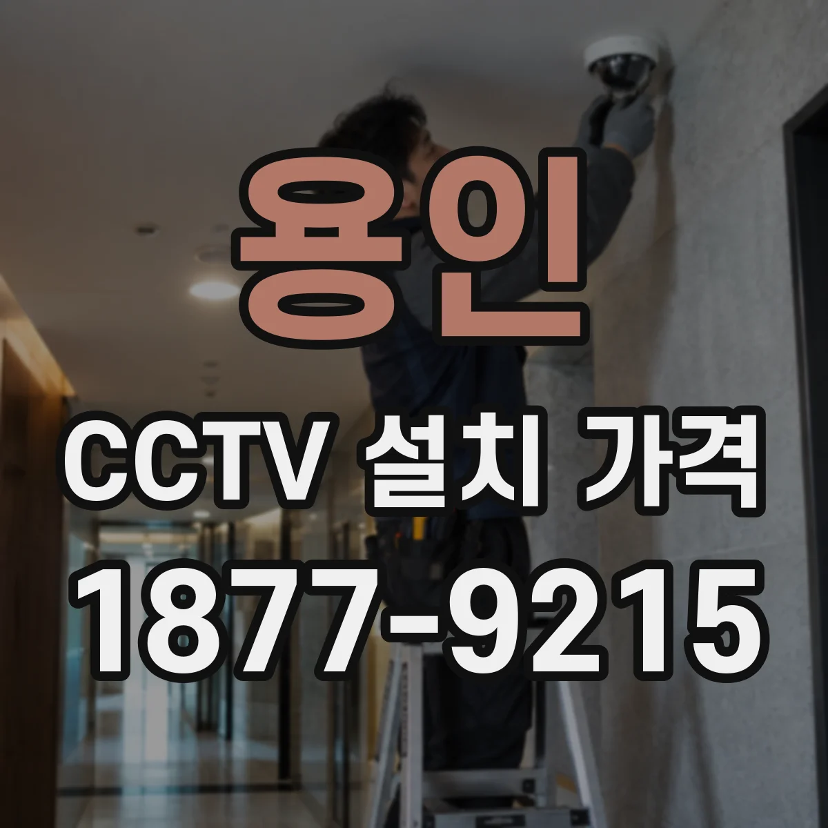 용인 CCTV 설치 가격