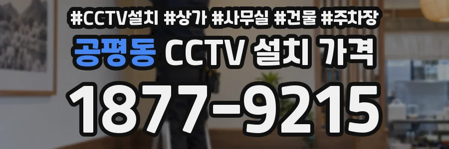 공평동 CCTV 설치 가격