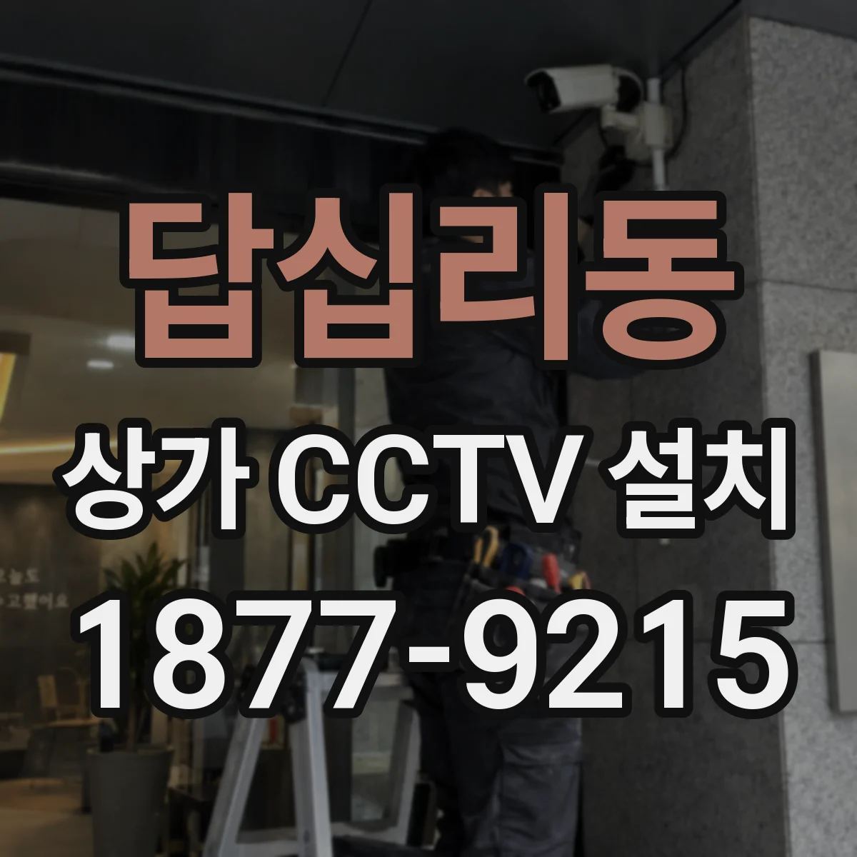 답십리동 상가 CCTV 설치
