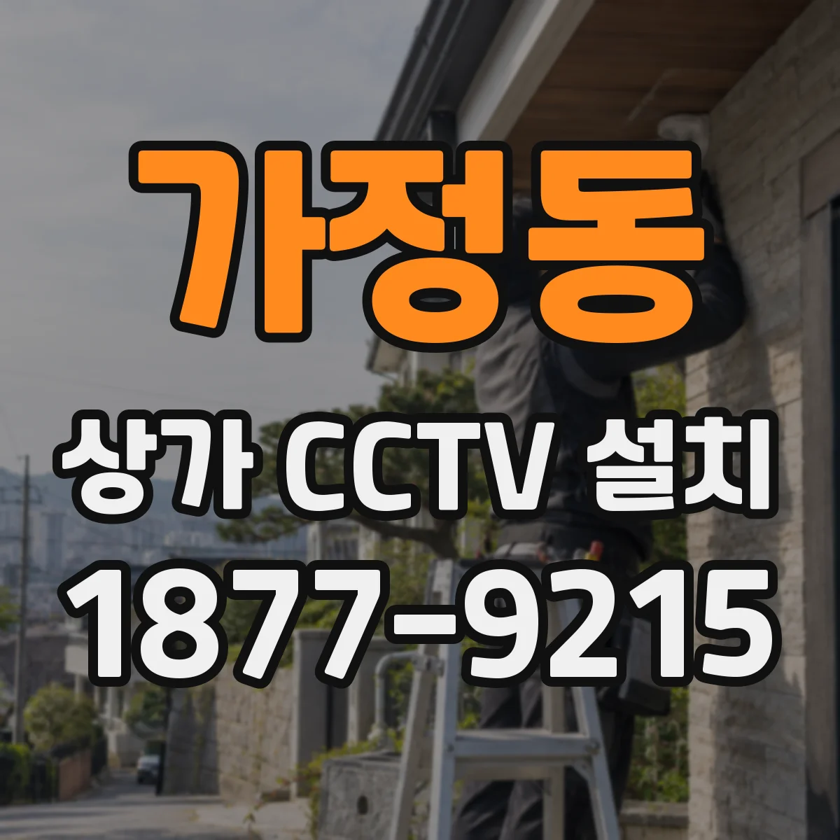 가정동 상가 CCTV 설치