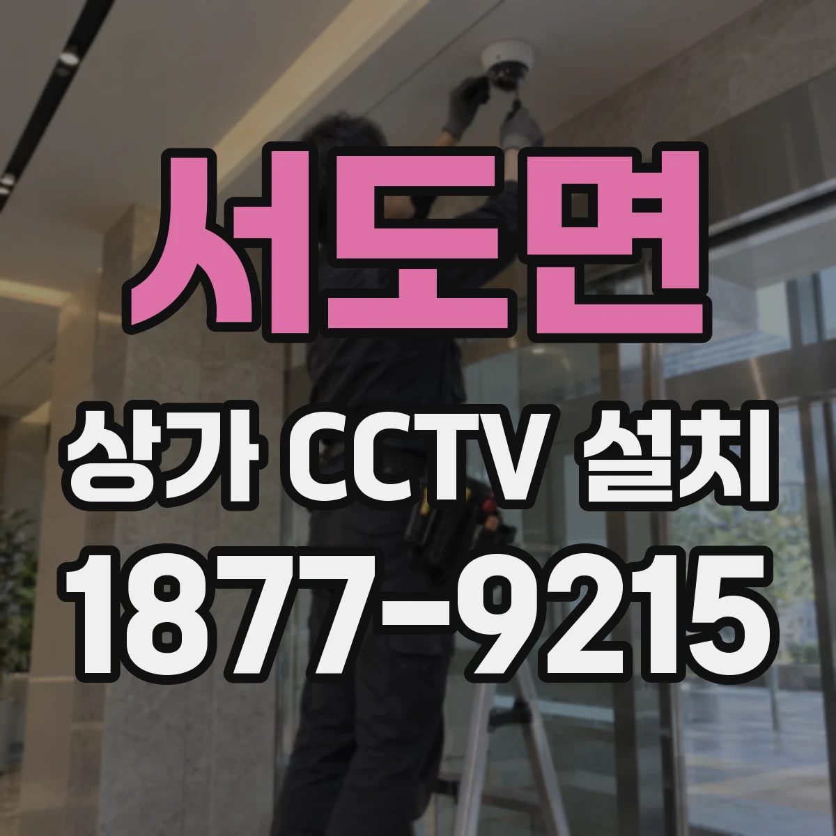 서도면 상가 CCTV 설치