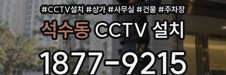 석수동 CCTV 설치