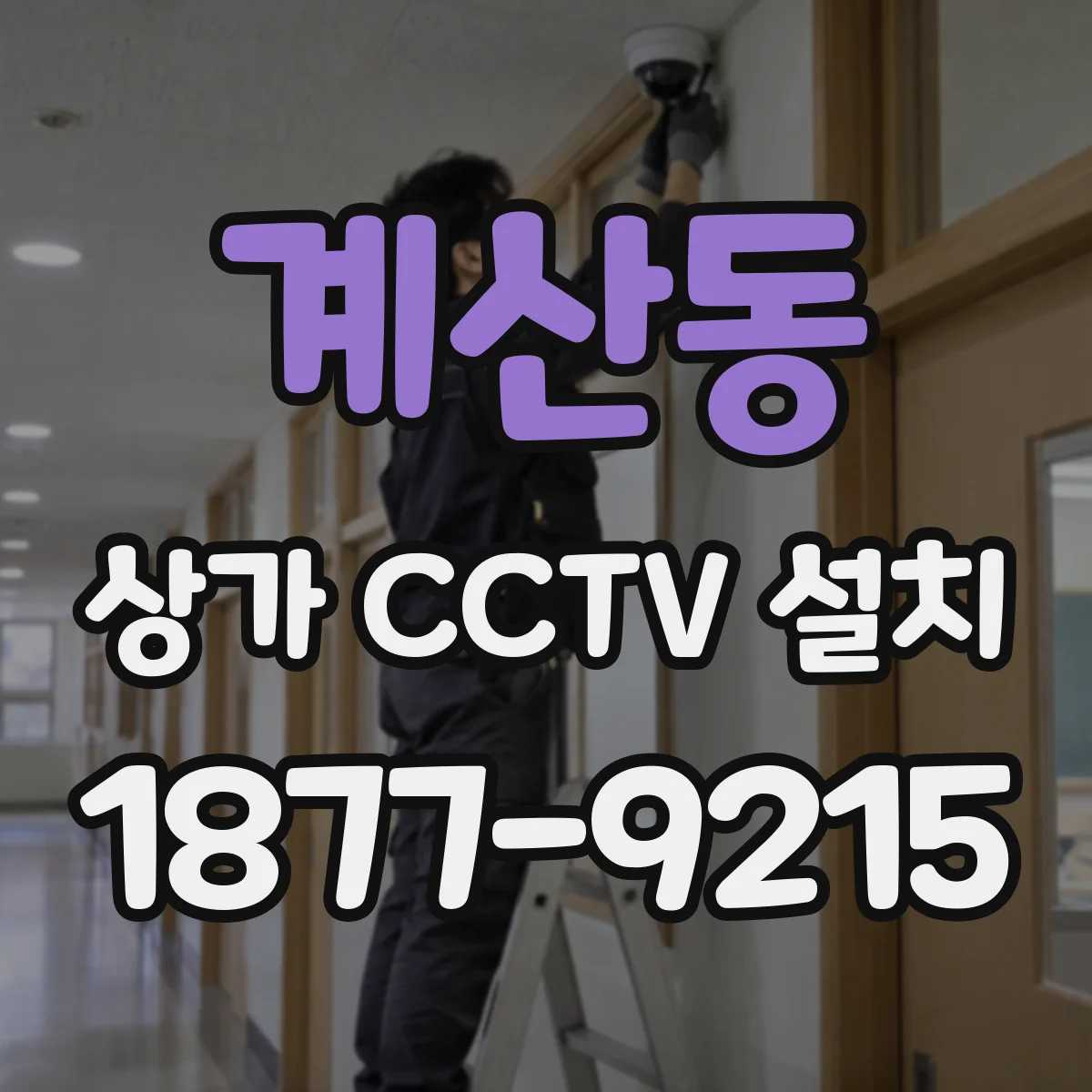 계산동 상가 CCTV 설치
