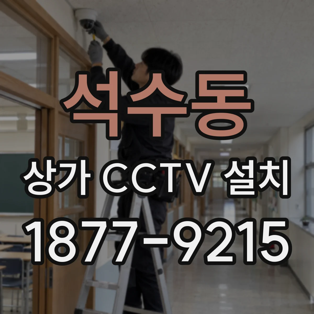 석수동 상가 CCTV 설치